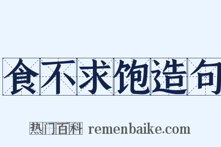 食不求饱造句是什么意思的图片